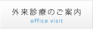 外来診療のご案内