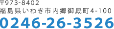 〒970-0101 福島県いわき市平下神谷字馬洗37-1　0246-34-7777