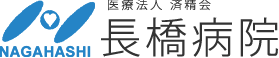 いわき市の精神科・内科　医療法人 済精会　長橋病院